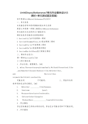 Unit 6 Do you like bananas？单元作业整体设计（5课时+单元测试题及答案）.docx