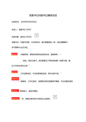 党委书记对副书记廉政谈话.docx