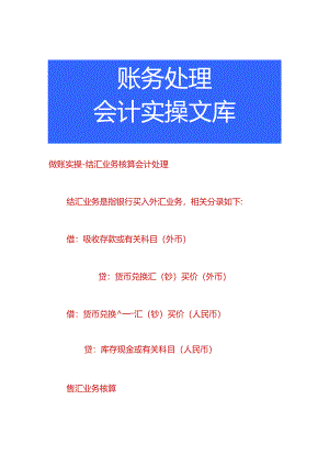 做账实操-结汇业务核算会计处理.docx