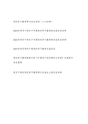 2024年7月党支部主题党日开展党纪学习教育党员干部研讨发言材料6篇（含六大纪律）.docx