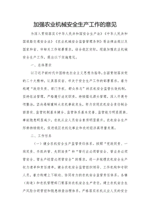 加强农业机械安全生产工作的意见.docx