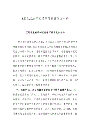 3篇在2024年党纪学习教育发言材料.docx