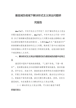 基层减负视域下解决形式主义突出问题研究报告.docx