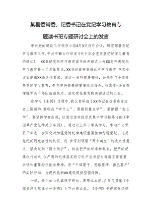 某县委常委、纪委书记在党纪学习教育专题读书班专题研讨会上的发言.docx