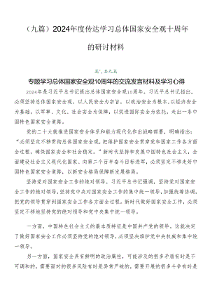 （九篇）2024年度传达学习总体国家安全观十周年的研讨材料.docx