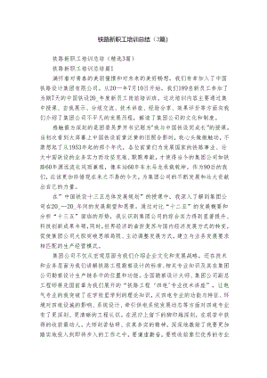 铁路新职工培训总结（3篇）.docx