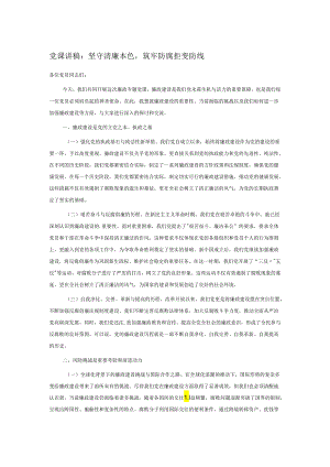 党课讲稿：坚守清廉本色筑牢防腐拒变防线.docx