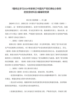 7篇传达学习2024年新修订中国共产党纪律处分条例的发言材料及3篇辅导党课.docx