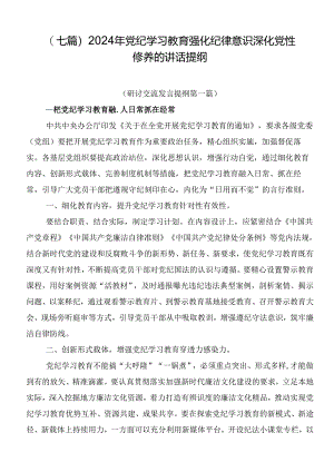 （七篇）2024年党纪学习教育强化纪律意识深化党性修养的讲话提纲.docx