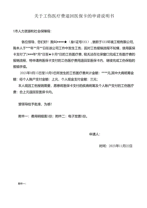 关于工伤医疗费退回医保卡的申请说明书.docx