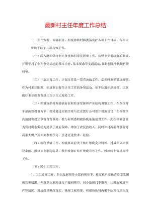 最新村主任年度工作总结.docx