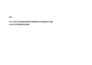 3篇 2024年党纪学习教育各党组织任务清单党纪学习教育及计划表（2024年4月支部党建任务清单）.docx