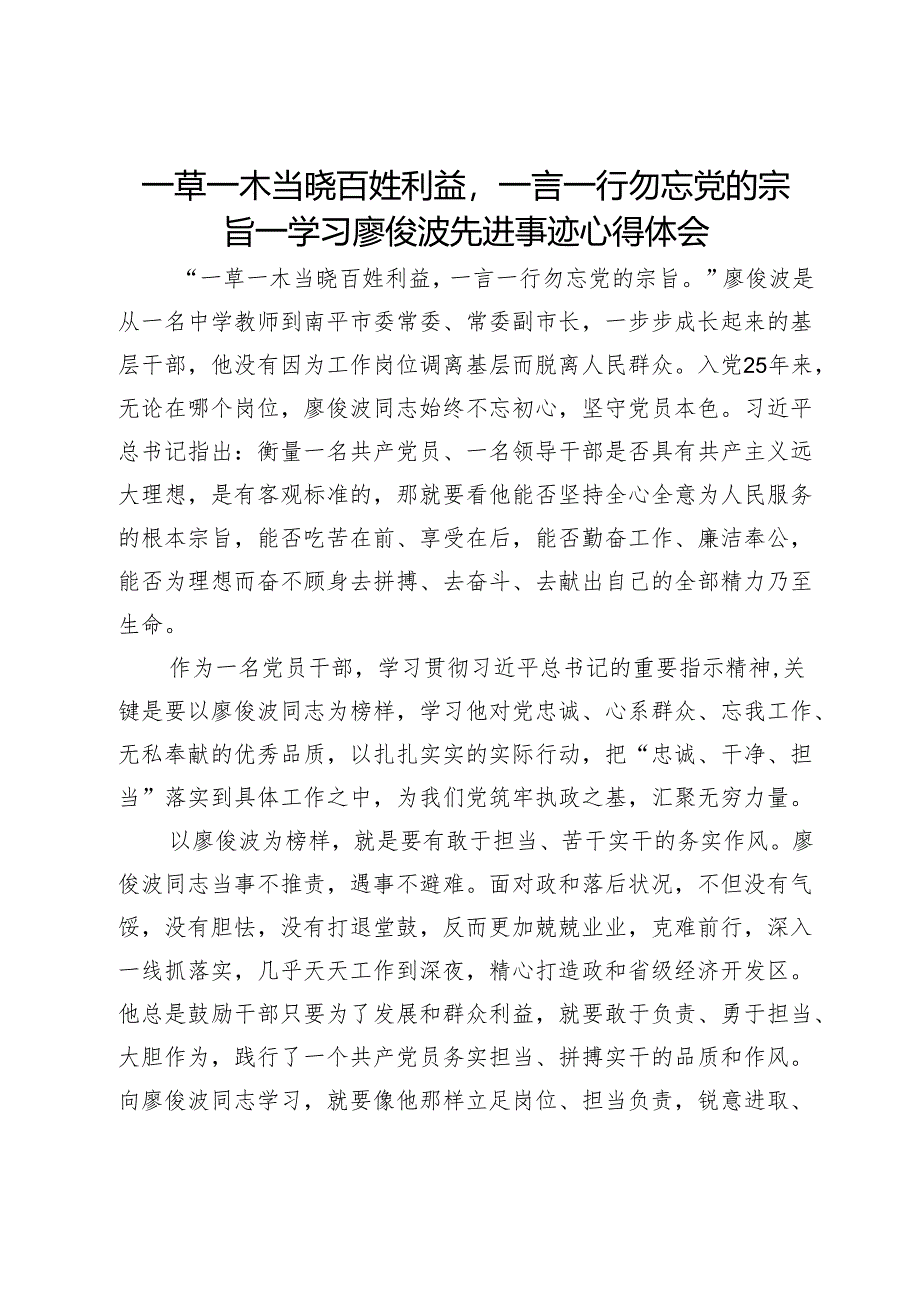学习廖俊波先进事迹心得体会:一草一木当晓百姓利益一言一行勿忘党的宗旨.docx_第1页