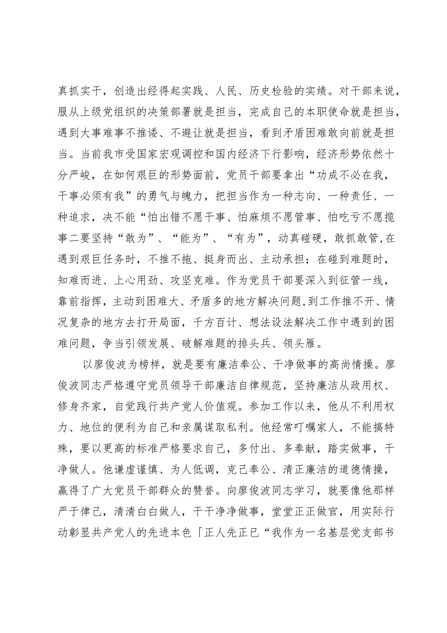 学习廖俊波先进事迹心得体会:一草一木当晓百姓利益一言一行勿忘党的宗旨.docx_第2页