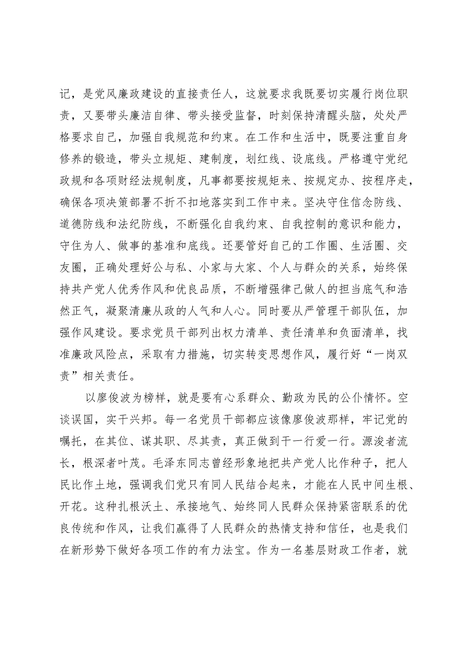 学习廖俊波先进事迹心得体会:一草一木当晓百姓利益一言一行勿忘党的宗旨.docx_第3页