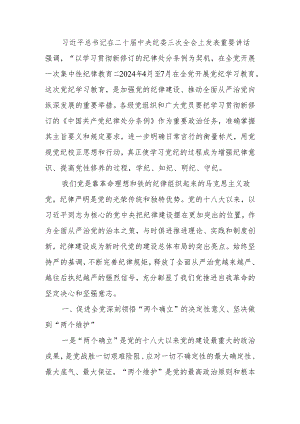2024年党纪学习教育党员干部纪律教育培训交流发言.docx