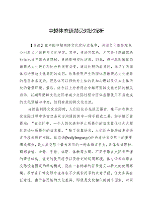 中越体态语禁忌对比探析.docx
