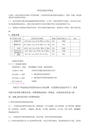 鼓风机技术规范.docx