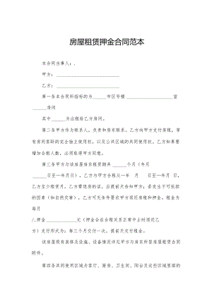 房屋租赁押金合同范本.docx