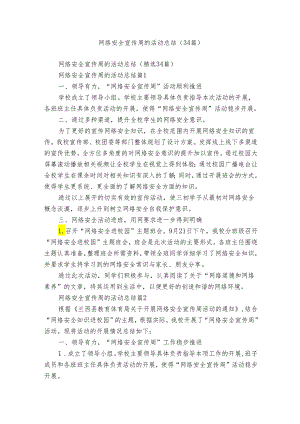 网络安全宣传周的活动总结（34篇）.docx