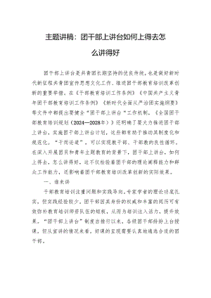主题讲稿：团干部上讲台+如何上得去+怎么讲得好.docx