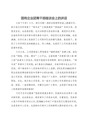 国有企业团青干部座谈会上的讲话.docx
