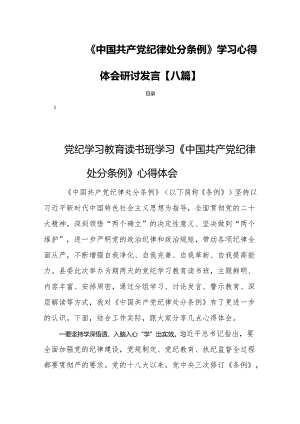 《中国共产党纪律处分条例》学习心得体会研讨发言【八篇】.docx