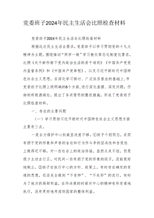 党委班子2024年民主生活会对照检查材料.docx