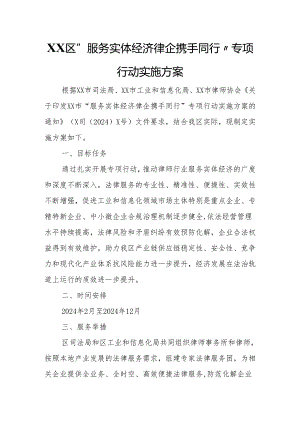XX区“服务实体经济 律企携手同行”专项行动实施方案.docx