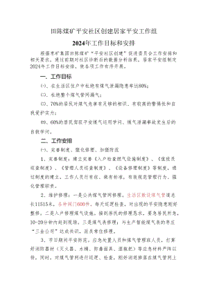 定稿：2024年工作目标计划.docx