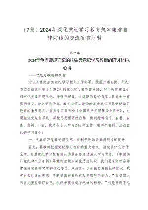 （7篇）2024年深化党纪学习教育筑牢廉洁自律防线的交流发言材料.docx