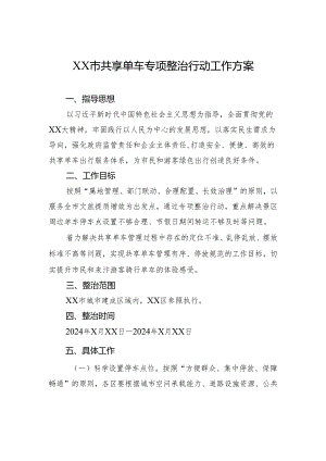 XX市共享单车专项整治行动工作方案.docx