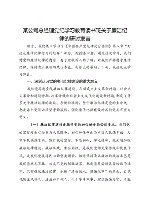 某公司总经理党纪学习教育读书班关于廉洁纪律的研讨发言.docx