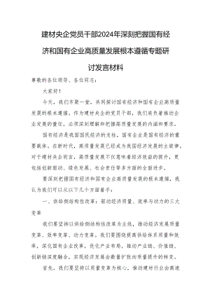 建材央企党员干部2024年深刻把握国有经济和国有企业高质量发展根本遵循专题研讨发言材料.docx