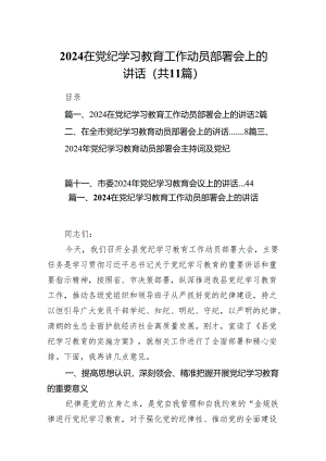 在党纪学习教育工作动员部署会上的讲话范文11篇（精选版）.docx