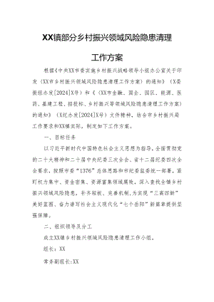 XX镇部分乡村振兴领域风险隐患清理工作方案.docx