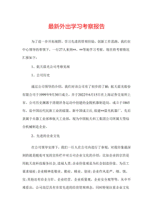 最新外出学习考察报告.docx