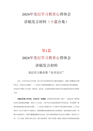 通用版党纪学习教育心得体会交流发言材料可修改资料.docx