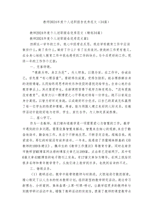 教师2024年度个人述职报告优秀范文（34篇）.docx