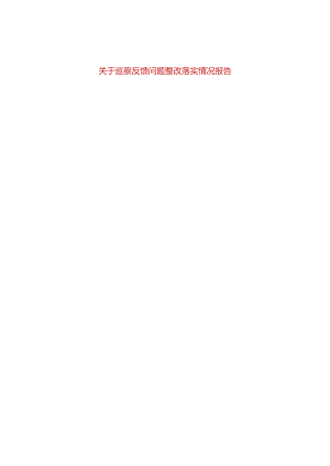 关于巡察反馈问题整改落实情况报告(通用).docx