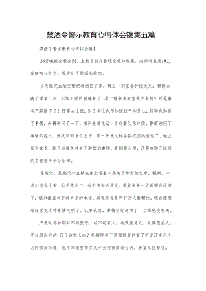 禁酒令警示教育心得体会锦集五篇.docx