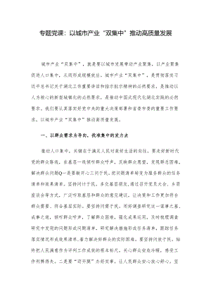 专题党课：以城市产业“双集中”推动高质量发展.docx