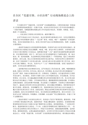 在全区“党建引领、小区治理”行动现场推进会上的讲话.docx