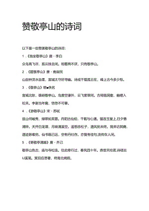 赞敬亭山的诗词.docx