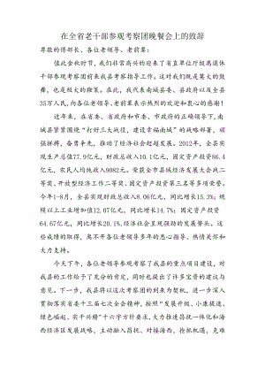 在欢迎全省老干部参观考察团晚餐会上的致辞.docx