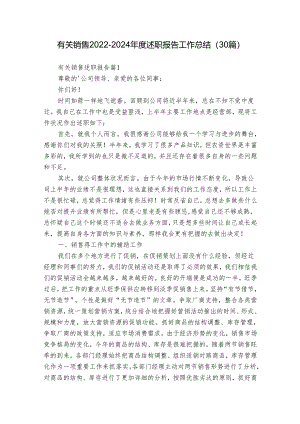 有关销售2022-2024年度述职报告工作总结（30篇）.docx