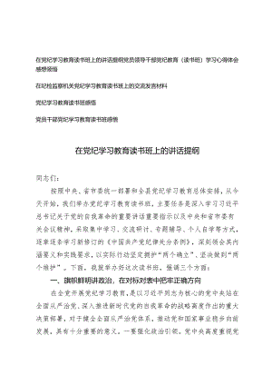 2024年党员领导干部党纪教育（读书班）学习心得体会5篇.docx
