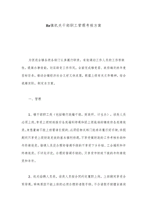 Xx镇机关干部职工管理考核方案.docx