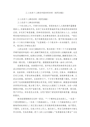 工人先进个人事迹申报材料材料（通用18篇）.docx
