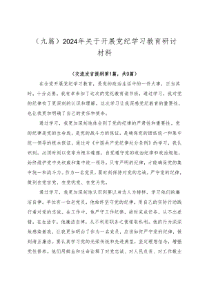（九篇）2024年关于开展党纪学习教育研讨材料.docx